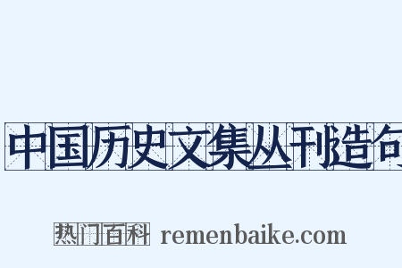 中国历史文集丛刊造句是什么意思的图片